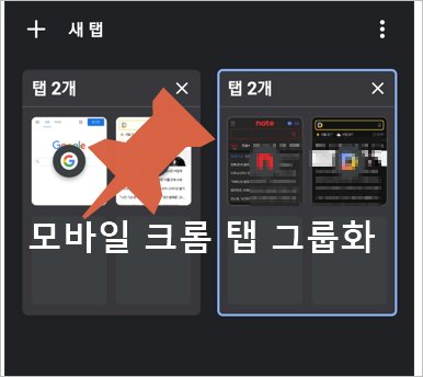 갤럭시 모바일 크롬 탭 그룹화 사용법