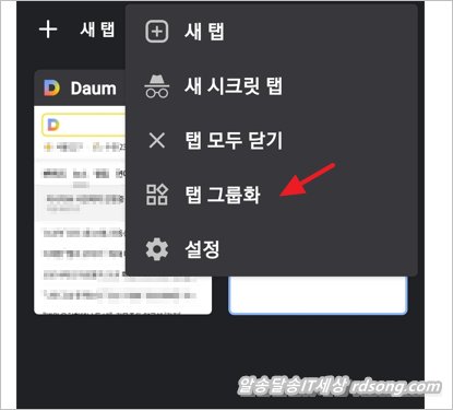 갤럭시 모바일 크롬 탭 그룹화 사용법