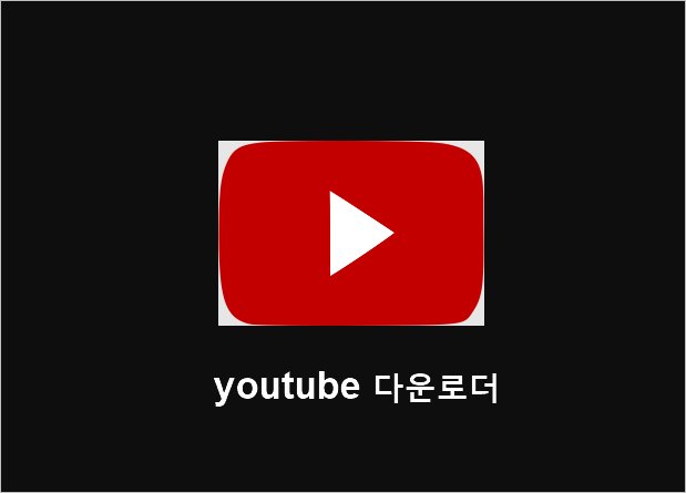 유튜브 다운로드 방법 Youtubedownloader 프로그램 오픈소스 기반