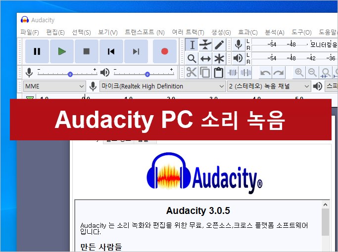 오다시티 Audacity Pc 소리 녹음 하는 방법 [ 컴퓨터 사운드 녹음 ]