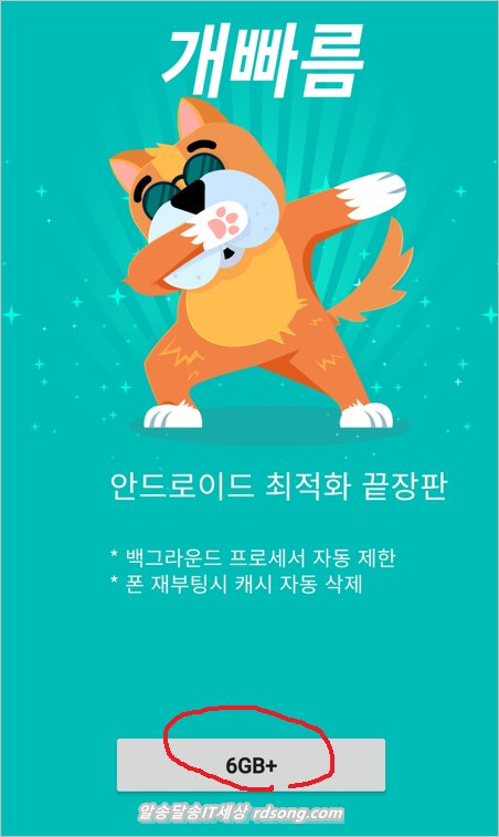 안드로이드 최적화 어플 개빠름 앱 사용법 [ 갤럭시 최적화 ]