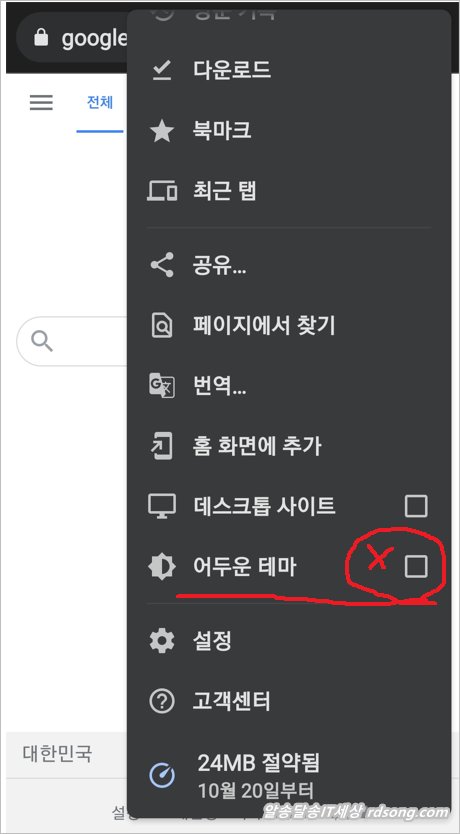 크롬 다크테마 사용법 &#8211; 갤럭시 다크모드 사용시 선택적 웹사이트 다크모드 해제 방법[ 크롬 96]