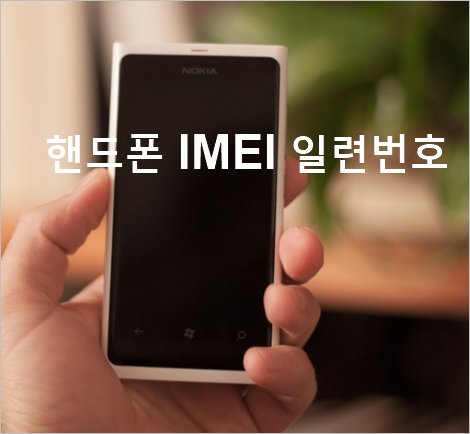 휴대폰 Imei 조회 방법 [ 단말기 식별 번호 ] 휴대폰 일련번호 확인 방법
