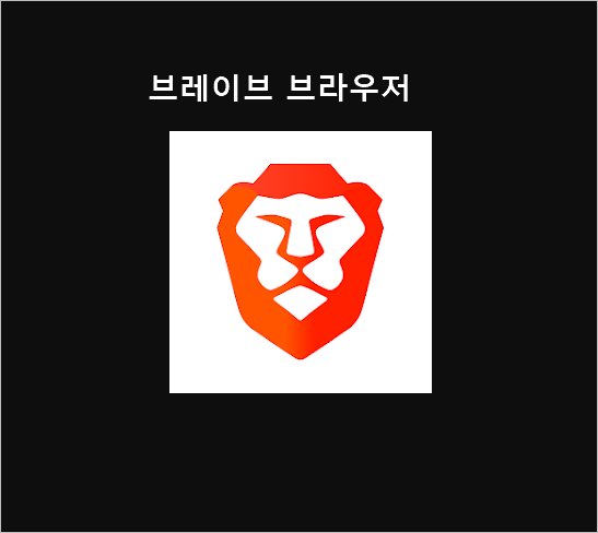 유튜브 음악 듣기 위해 브레이브 브라우저 이용하여 백그라운드 재생 하는 방법 [안드로이드 핸드폰]