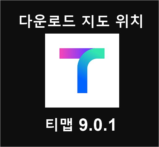 티맵 다운로드 지도 위치 [ Tmap 업데이트 ]