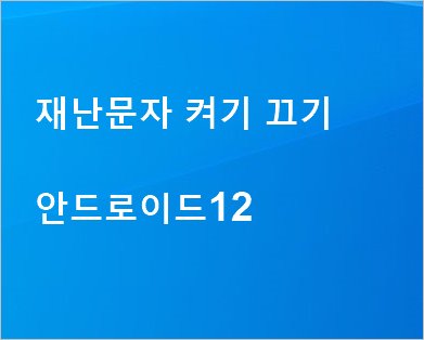 재난문자 알림 켜기 끄기 방법 [ 삼성 갤럭시 ]