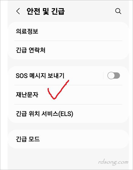 재난문자 알림 켜기 끄기 방법 [ 삼성 갤럭시 ]