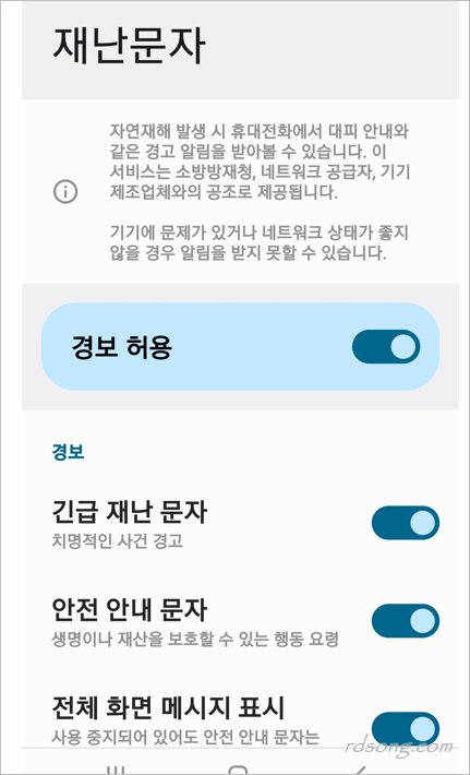 재난문자 알림 켜기 끄기 방법 [ 삼성 갤럭시 ]