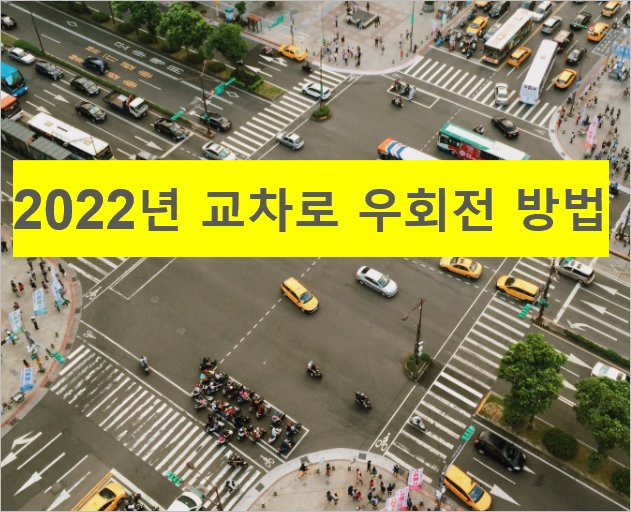 교차로 우회전 방법 – 2022년 보행자 보호 의무 강화 횡단보도 앞 일시정지
