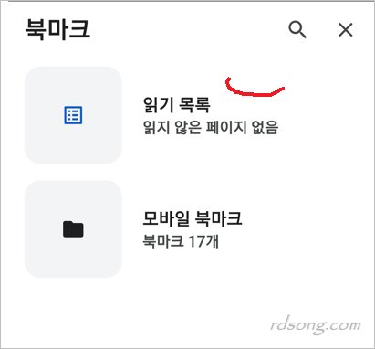 모바일 크롬 읽기목록 제거 방법 &#8211; 갤럭시 북마크 파비콘 작게 줄이기 [크롬 98 ]