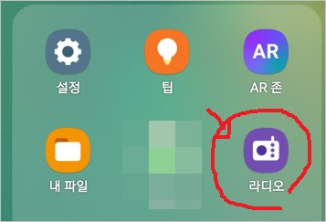 갤럭시 데이터 없이 라디오 방송 듣기