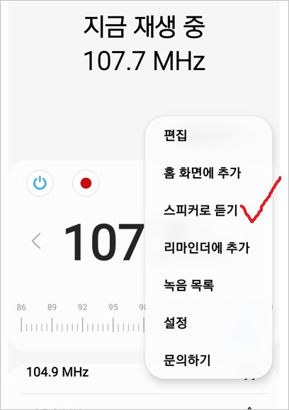 갤럭시 데이터 없이 라디오 방송 듣기