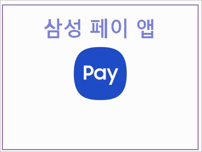 갤럭시 삼성 페이 앱 설치 ,삼성 월렛 – Samsung Pay 간편한 모바일 결제 서비스