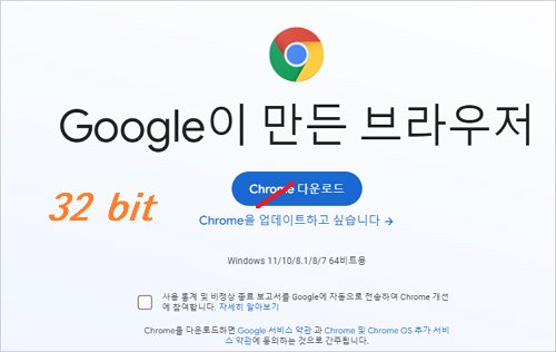 크롬 32비트 다운로드 [ 크롬 브라우저 다운로드 ]