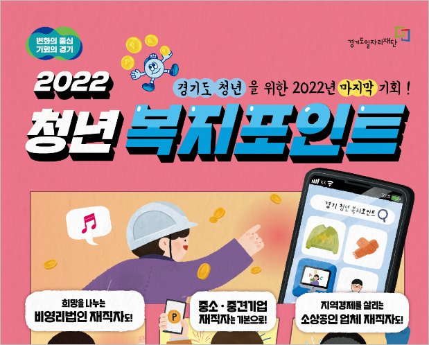 경기도 청년 복지포인트 신청 방법 및 자격 [22년 3차 ]