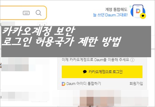 카카오계정 보안 필수 카카오계정 로그인허용 국가 설정 제한 방법