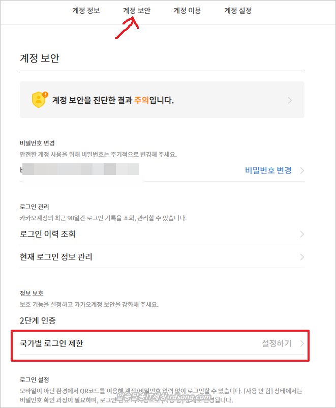 카카오계정 보안 필수 카카오계정 로그인허용 국가 설정 제한 방법