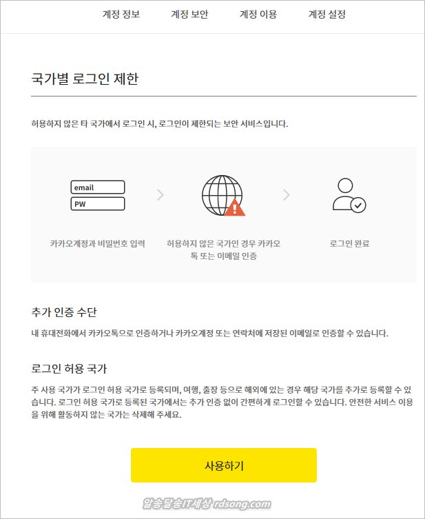 카카오계정 보안 필수 카카오계정 로그인허용 국가 설정 제한 방법