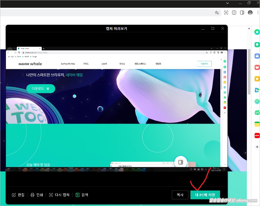 네이버 웨일 브라우저 화면캡처 하는 방법 [ Pc 모바일 ]