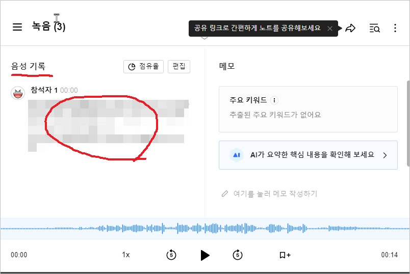 음성파일 텍스트 변환 [ 네이버 클로바 노트 사용법 ]