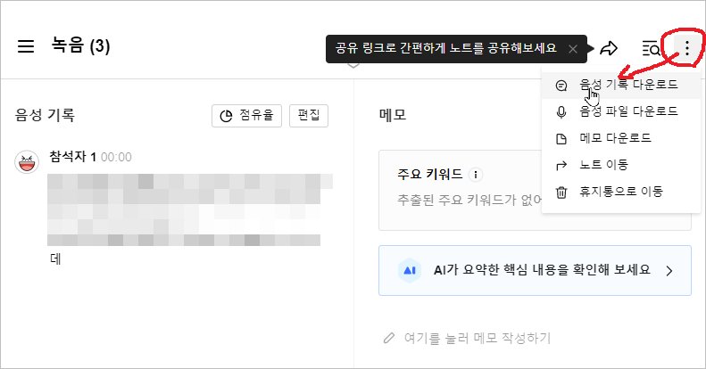 음성파일 텍스트 변환 [ 네이버 클로바 노트 사용법 ]