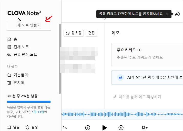 음성파일 텍스트 변환 [ 네이버 클로바 노트 사용법 ]