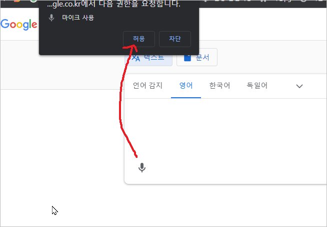 구글 음성 번역기 사용법, Pc 음성 번역기 [구글 실시간 음성 번역]