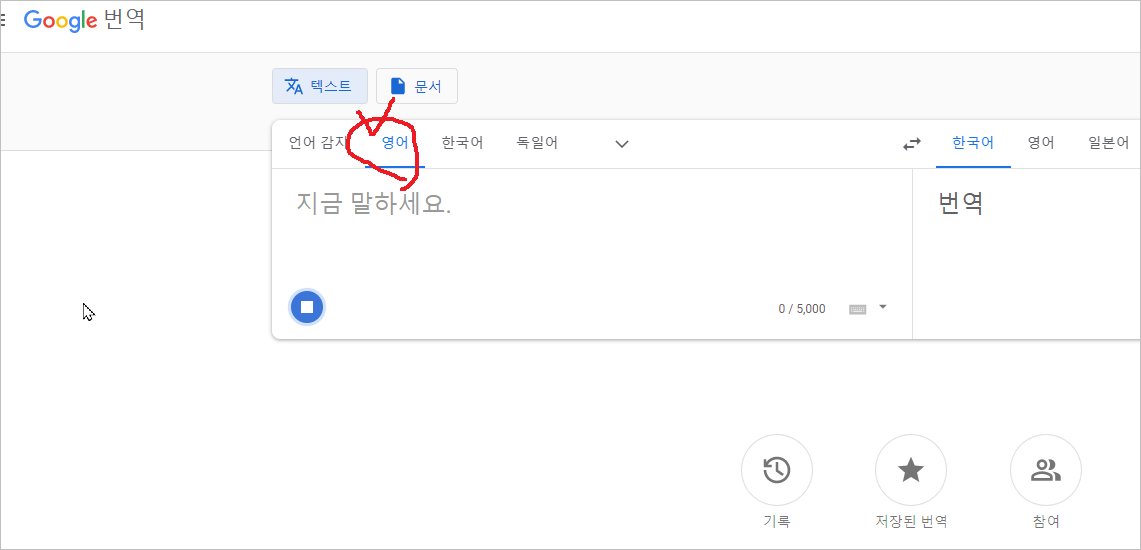 구글 음성 번역기 사용법, Pc 음성 번역기 [구글 실시간 음성 번역]