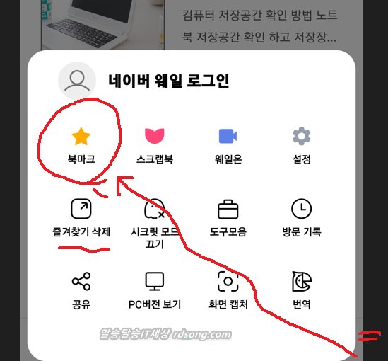 네이버 웨일 즐겨찾기 추가 삭제 북마크 사용법 [ 갤럭시 ]