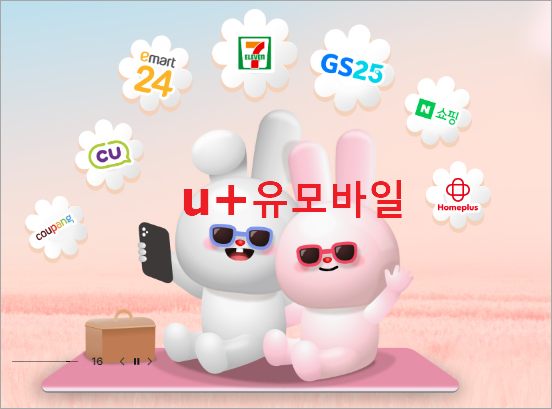 U플러스 유모바일 알뜰모바일 유심요금제 저렴 갈아타기