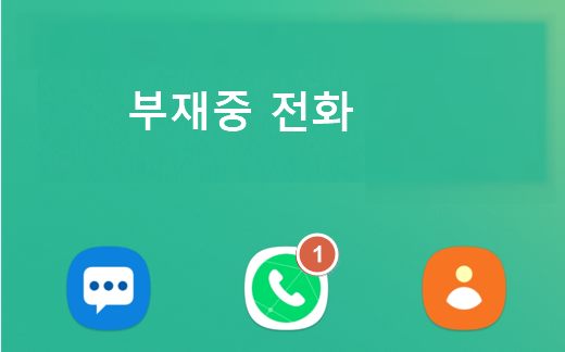 갤럭시 부재중 전화 표시 방법 [ 삼성 전화 에이닷 전화 ]