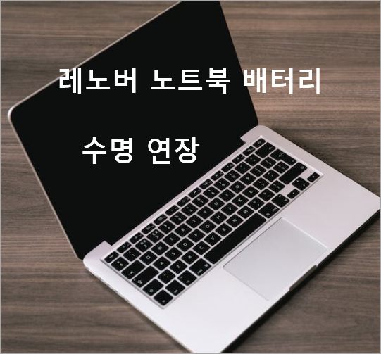 레노버 노트북 배터리 수명 연장 배터리 충전 80% 충전제한 방법 lenovo vantage