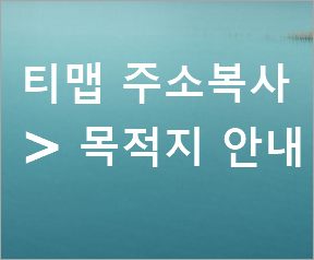 티맵 tmap 주소 복사후 티맵 켜면 목적지 길안내