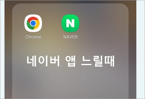 네이버 앱 느려요 해결 방법 네이버 앱 캐시 삭제 하여 빠르게