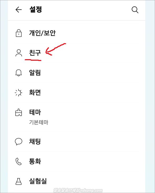 카카오톡 전화번호로 친구 추가 허용 끄기 방법