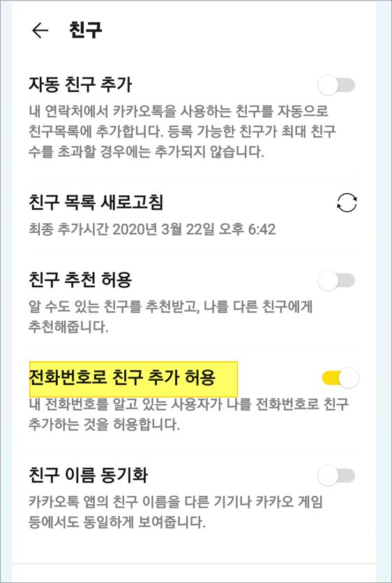 카카오톡 전화번호로 친구 추가 허용 끄기 방법