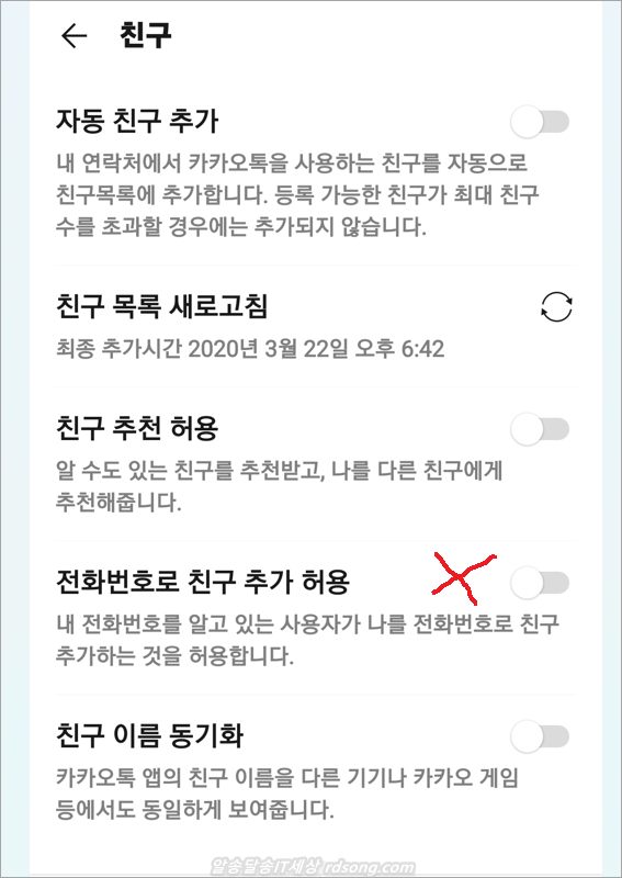 카카오톡 전화번호로 친구 추가 허용 끄기 방법