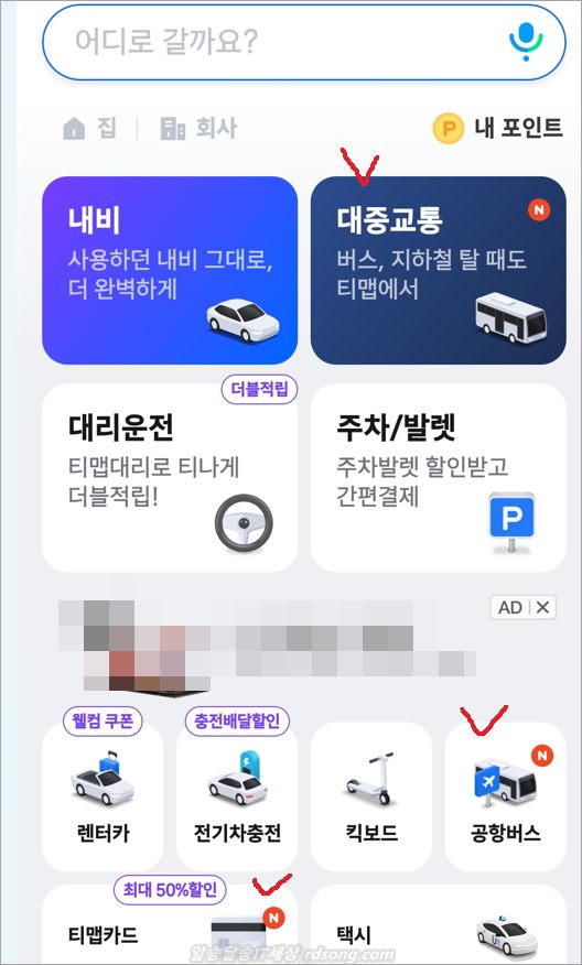 티맵 대중교통 공항버스 예약 업데이트