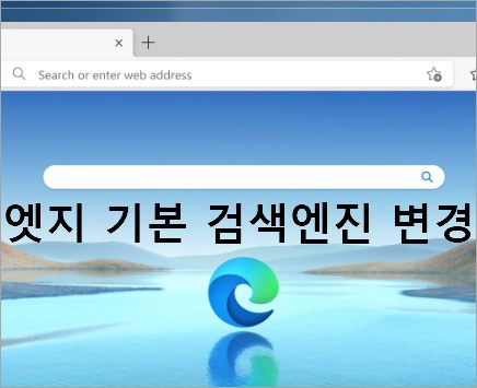엣지 검색엔진 변경