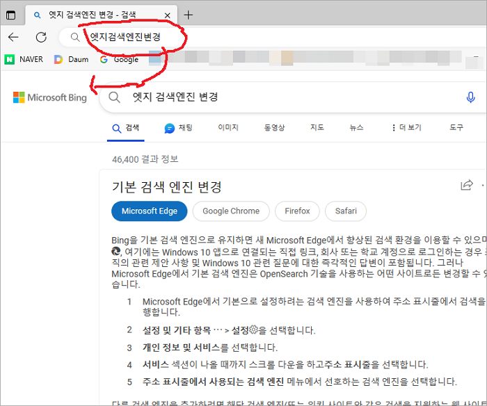 엣지 검색엔진 변경