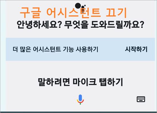 구글 어시스턴트 끄기 