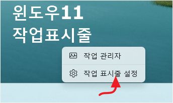 윈도우11 작업표시줄 위치 변경