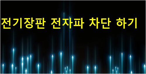 전기장판 전자파 차단