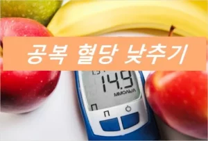 공복혈당 낮추기 낮추는 음식