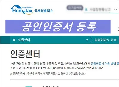 홈택스 공인인증서 등록 방법 공동인증서 인증서 등록
