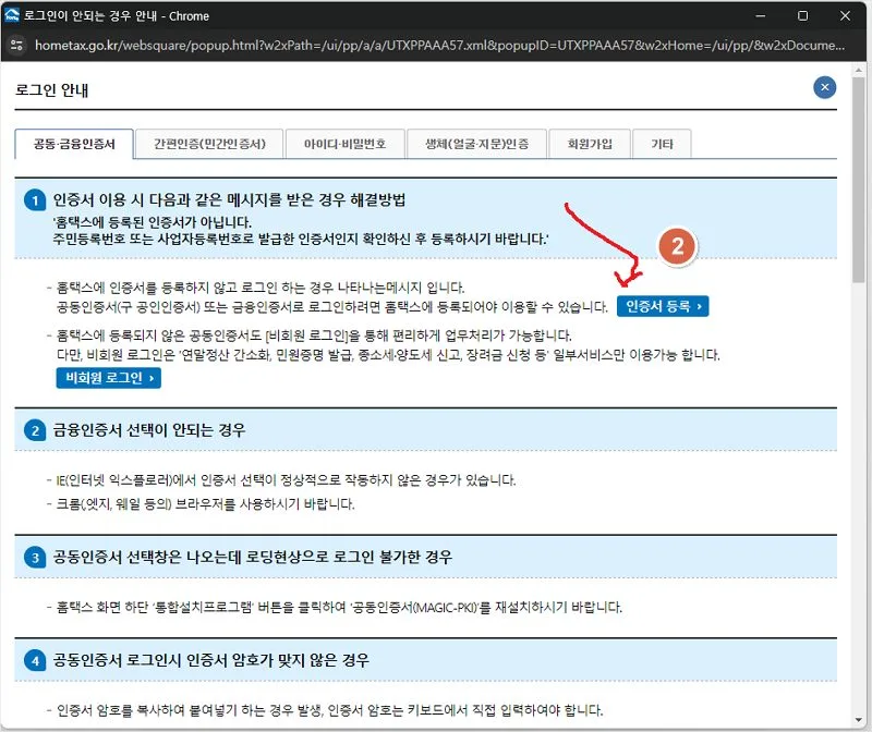 홈택스 공인인증서 등록 방법 공동인증서 인증서 등록