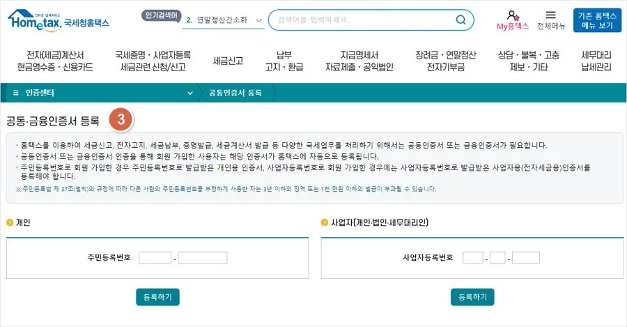 홈택스 공인인증서 등록 방법 공동인증서 인증서 등록