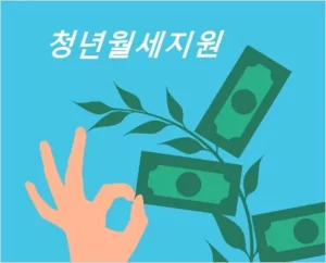 청년월세 한시 특별지원 신청