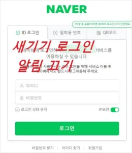 네이버 새로운 기기 로그인 알림 끄기