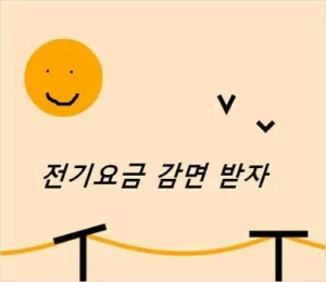 소상공인 전기요금 특별지원 감면